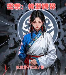 精怪给我打工，恶鬼当我保镖
