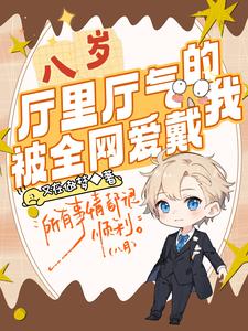 政能量，他八岁就想为人民服务了