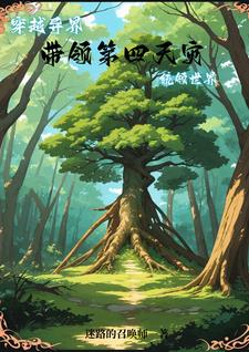 第四天灾，召唤玩家我躺平