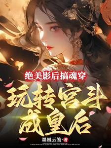 宫闱血，美人心计深