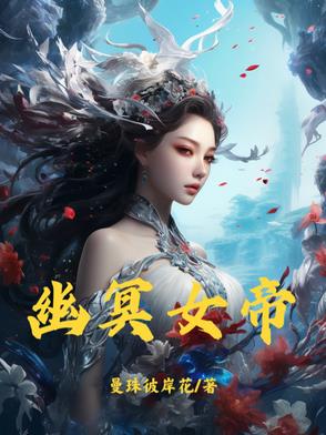 忘川情殇，复仇女帝三界绝恋