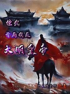 综武：开局无敌领域