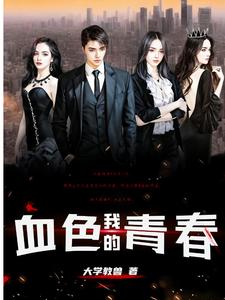 我的血色青春