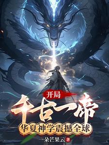 全民抽卡请神，华夏神明震撼全球
