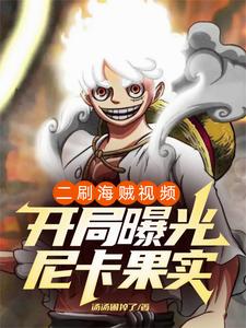 二刷短视频，剧透尼卡惊动五老星