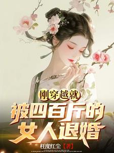 穿越大周，这里居然以肥为美