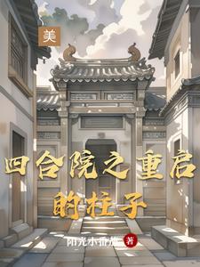 四合院：柱子从39年开始