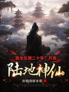 皇室潜修二十年，一念斩仙