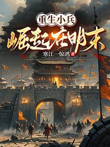 开局八连杀，征战在明末