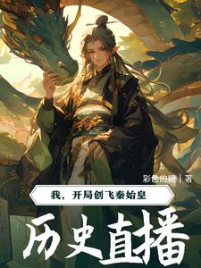 历史直播：开局气晕明太祖