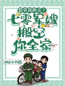 七零军嫂一跺脚，冷面军官急红眼