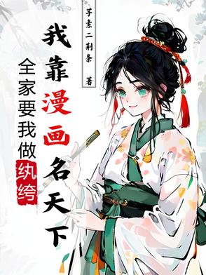 高门小画家，我靠漫画名天下