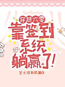 六零：签到系统杀疯，她负责躺赢