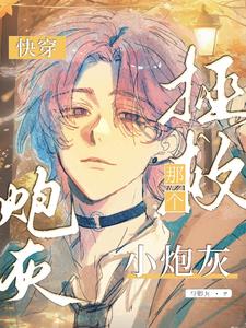 快穿：什么宿敌，那是我老婆！