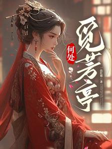 土着主母霸气侧漏，单挑全场