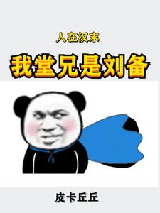 穿越公元182年，我三兴大汉