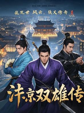 汴京双雄