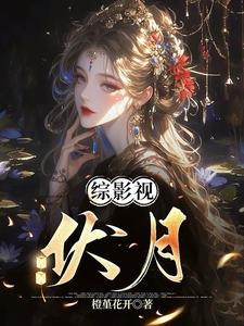 综影视：替亡灵完愿