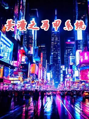 美漫，无限降临