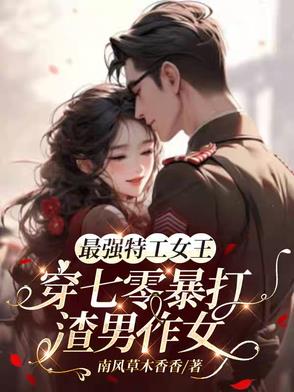 女特工魂穿七零虐渣男作女