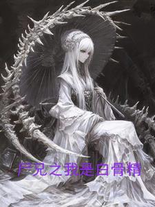 人在尸兄，但是白骨魅魔