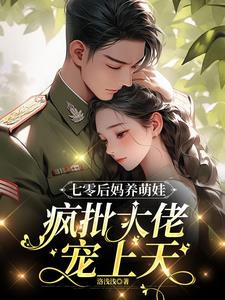 嫁给疯子后，我躺平了