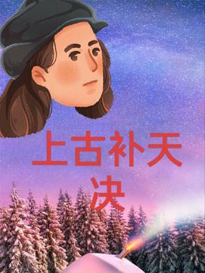 上古补天决星陨功