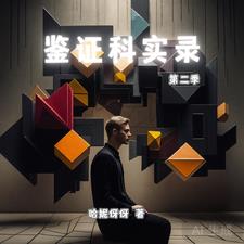 鉴证科实录第二季