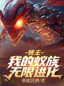 进化亿万蚁族，狩猎诸神！