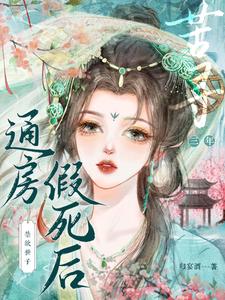 通房人间清醒，世子步步沉沦