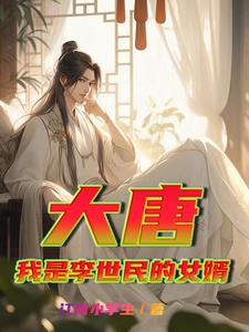 大唐：开局看上了长乐公主