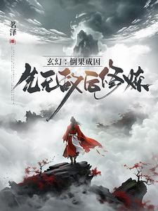 玄幻：系统让我先无敌再收徒