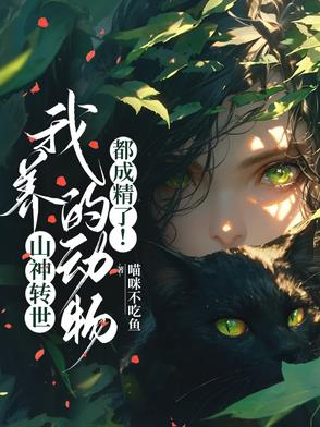 被全网黑后，她觉醒了山神血脉