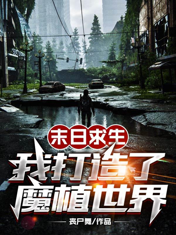 末日来袭，我成了植物之神
