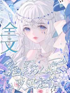 快穿：漂亮美人怎么会是炮灰呢