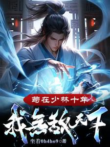 从藏经阁走出来的绝世神僧