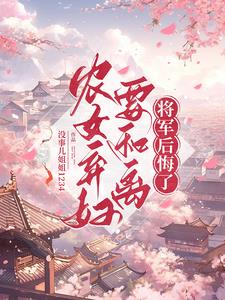 苦守寒窑五年后，夫人要翻身