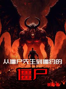 九叔到僵约，专吃恶鬼和僵尸