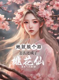 她都穿越了，长生无敌很合理吧