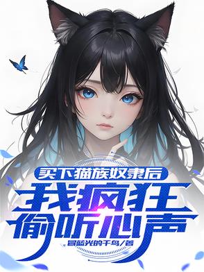 异界：建国从买下刺客小猫开始