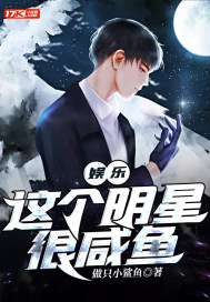 娱乐:这个明星很咸鱼