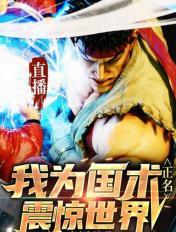 直播:我为国术正名,震惊世界