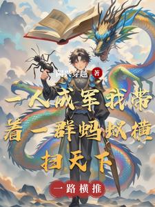 觉醒天赋伴生兽万能小蚂蚁