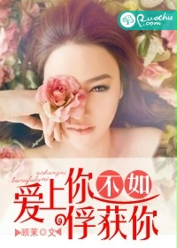 爱上你不如俘获你
