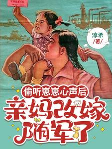 偷听崽崽心声后,亲妈改嫁随军了
