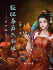 帝后难为，轻狂毒医三小姐