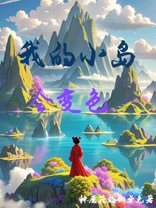 浮空岛养成日记