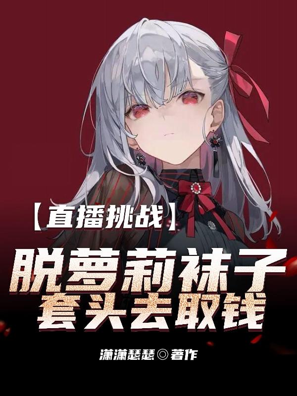 让你直播挑战，你却混成扫黄大使