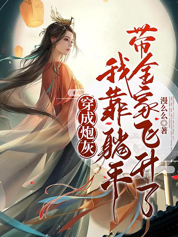 穿成炮灰,我靠躺平带全家飞升了