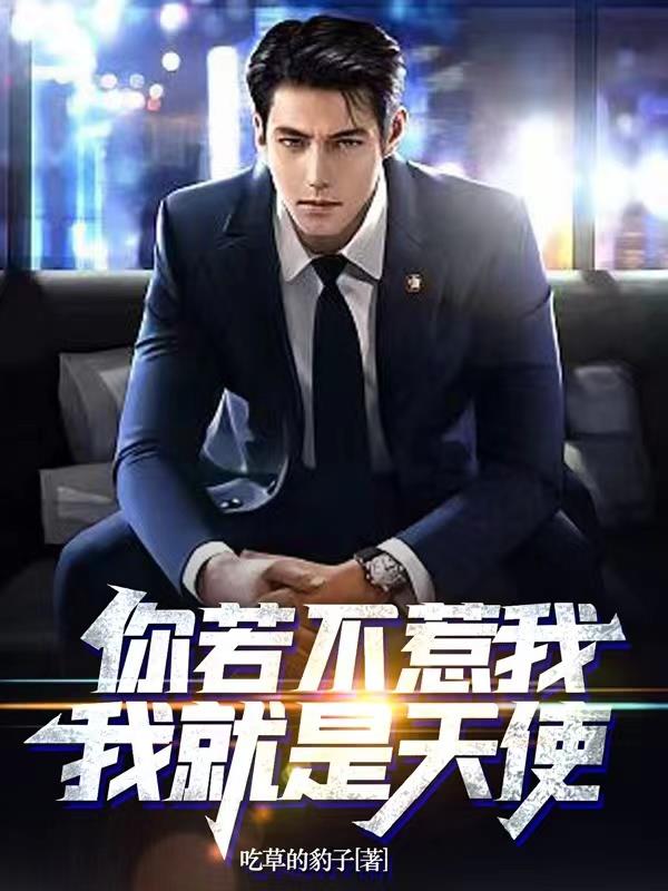 你要不惹我,我就是天使